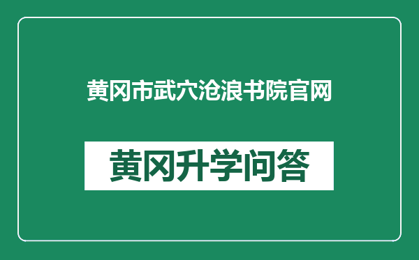 黄冈市武穴沧浪书院官网