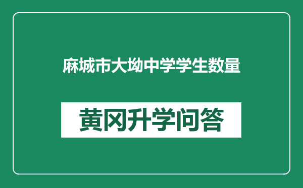麻城市大坳中学学生数量