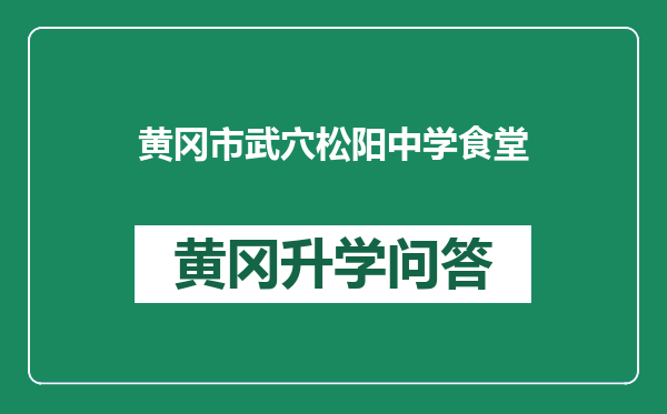 黄冈市武穴松阳中学食堂
