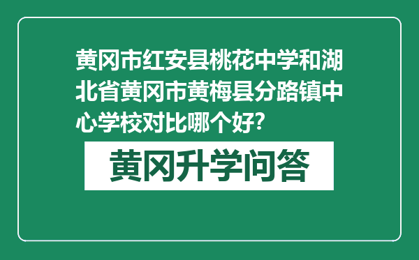 黄冈市红安县桃花中学和湖北省黄冈市黄梅县分路镇中心学校对比哪个好？
