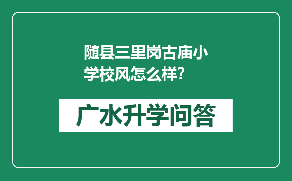 随县三里岗古庙小学校风怎么样？