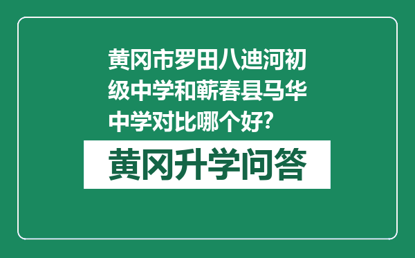 黄冈市罗田八迪河初级中学和蕲春县马华中学对比哪个好？