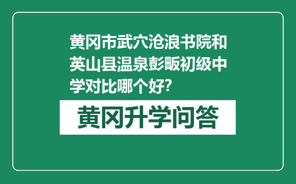 黄冈市武穴沧浪书院和英山县温泉彭畈初级中学对比哪个好？