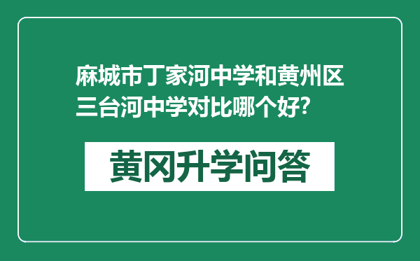 麻城市丁家河中学和黄州区三台河中学对比哪个好？