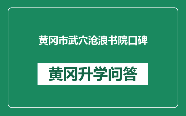 黄冈市武穴沧浪书院口碑