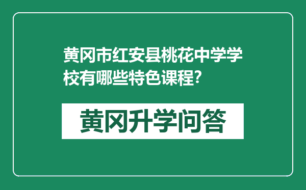 黄冈市红安县桃花中学学校有哪些特色课程？