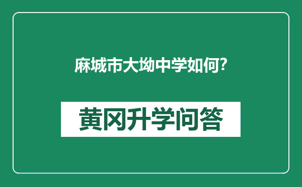 麻城市大坳中学如何？