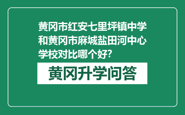黄冈市红安七里坪镇中学和黄冈市麻城盐田河中心学校对比哪个好？