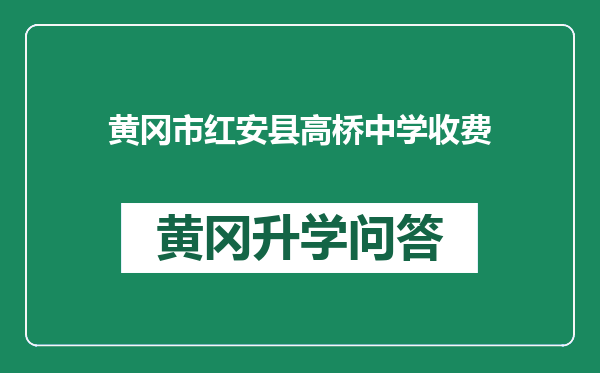 黄冈市红安县高桥中学收费
