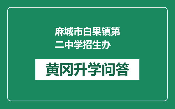 麻城市白果镇第二中学招生办