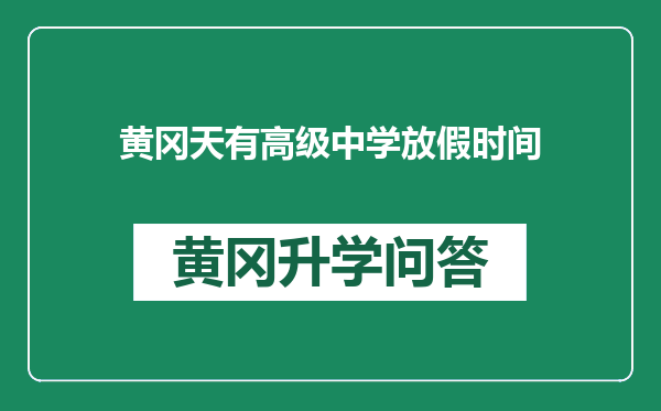 黄冈天有高级中学放假时间