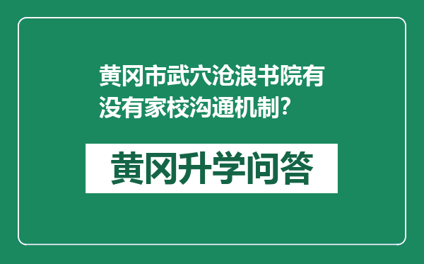 黄冈市武穴沧浪书院有没有家校沟通机制？
