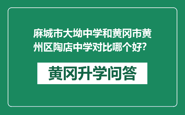 麻城市大坳中学和黄冈市黄州区陶店中学对比哪个好？