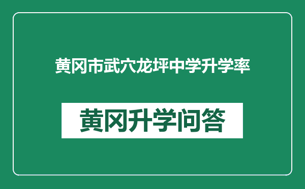 黄冈市武穴龙坪中学升学率