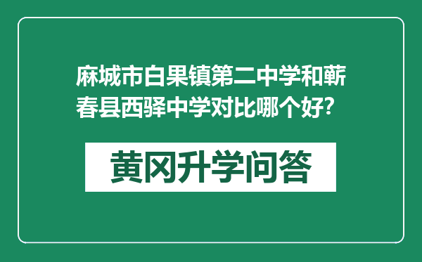 麻城市白果镇第二中学和蕲春县西驿中学对比哪个好？