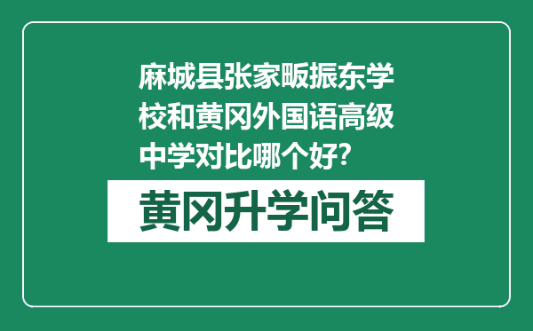麻城县张家畈振东学校和黄冈外国语高级中学对比哪个好？