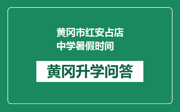黄冈市红安占店中学暑假时间