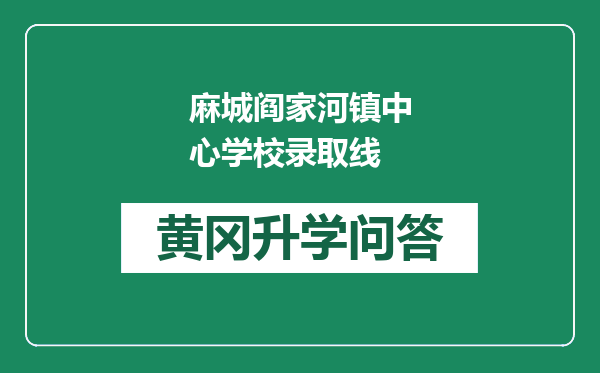 麻城阎家河镇中心学校录取线