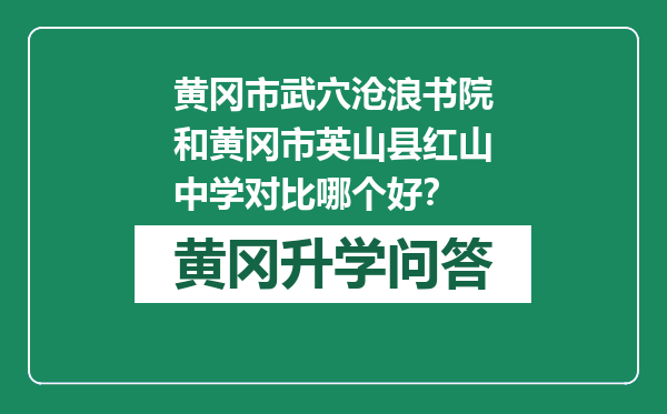 黄冈市武穴沧浪书院和黄冈市英山县红山中学对比哪个好？