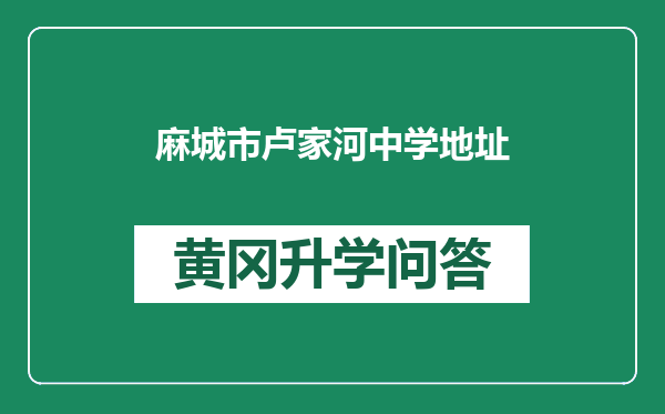 麻城市卢家河中学地址