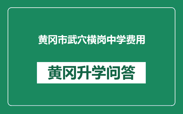 黄冈市武穴横岗中学费用