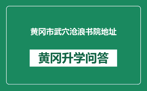 黄冈市武穴沧浪书院地址