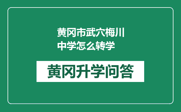 黄冈市武穴梅川中学怎么转学