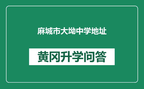 麻城市大坳中学地址