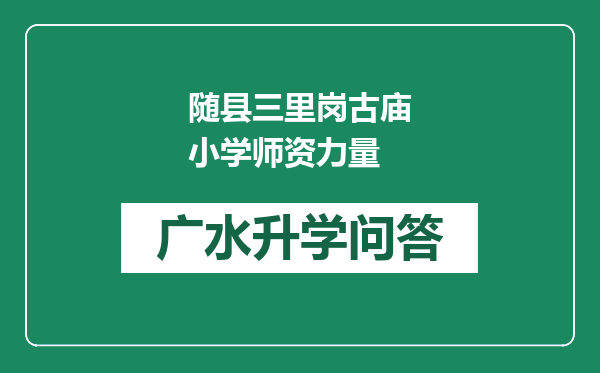 随县三里岗古庙小学师资力量