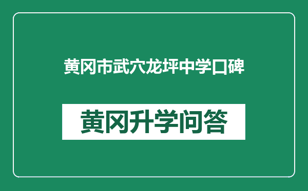 黄冈市武穴龙坪中学口碑