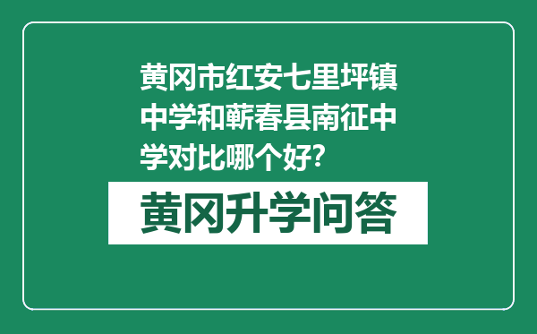 黄冈市红安七里坪镇中学和蕲春县南征中学对比哪个好？