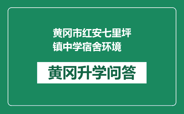 黄冈市红安七里坪镇中学宿舍环境