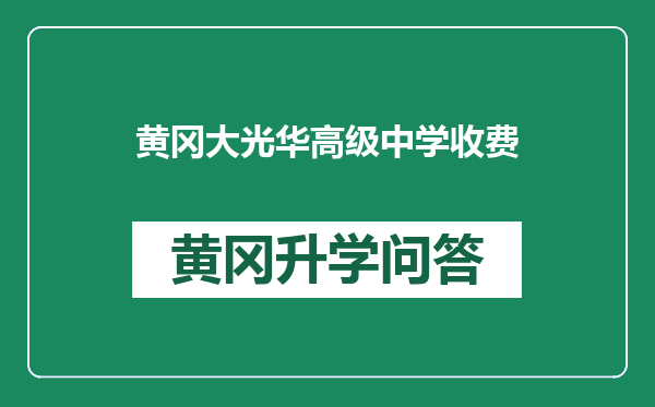 黄冈大光华高级中学收费