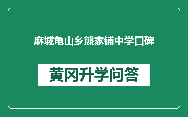 麻城龟山乡熊家铺中学口碑