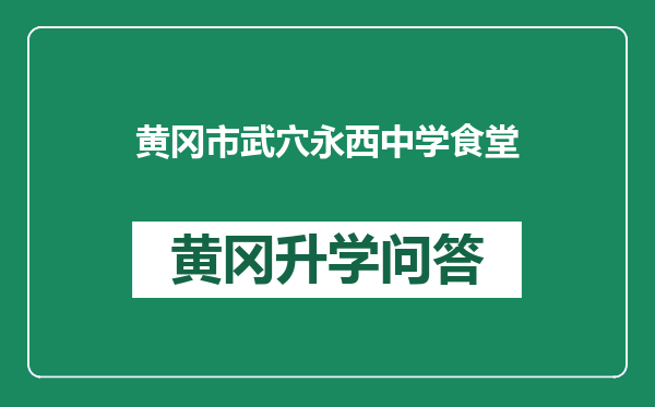 黄冈市武穴永西中学食堂