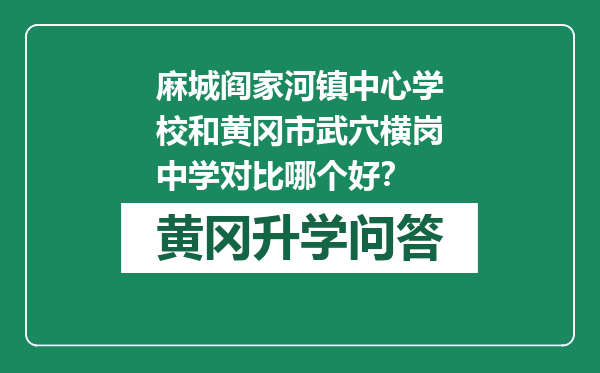 麻城阎家河镇中心学校和黄冈市武穴横岗中学对比哪个好？