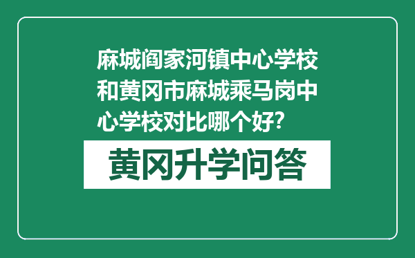 麻城阎家河镇中心学校和黄冈市麻城乘马岗中心学校对比哪个好？