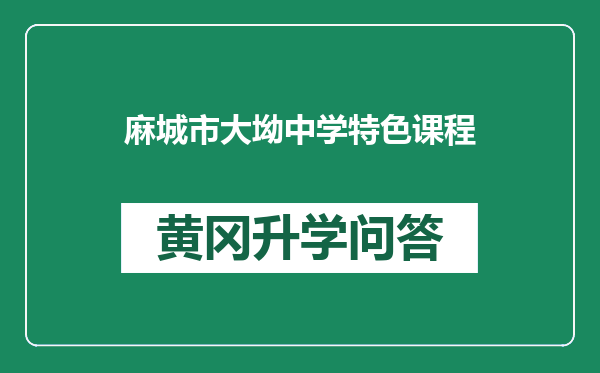 麻城市大坳中学特色课程