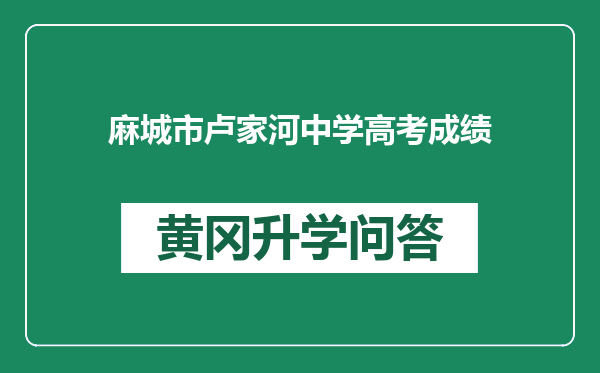 麻城市卢家河中学高考成绩