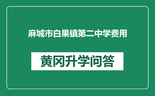 麻城市白果镇第二中学费用