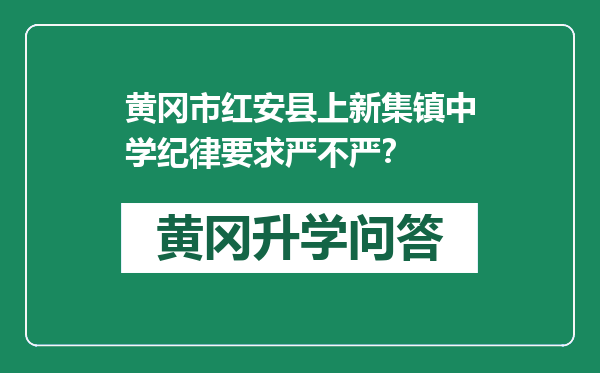 黄冈市红安县上新集镇中学纪律要求严不严？
