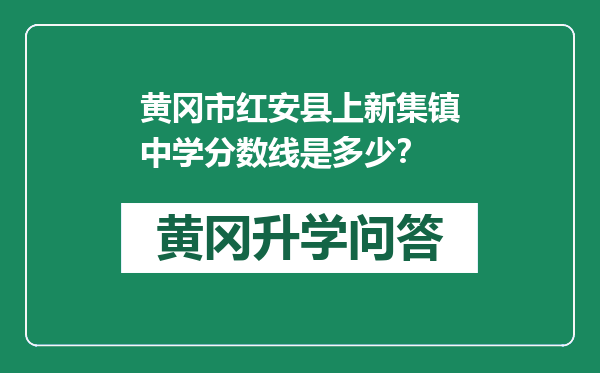 黄冈市红安县上新集镇中学分数线是多少？