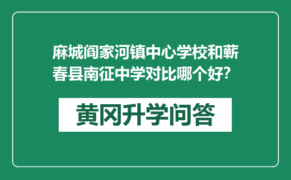 麻城阎家河镇中心学校和蕲春县南征中学对比哪个好？