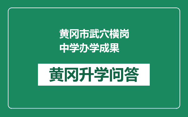黄冈市武穴横岗中学办学成果