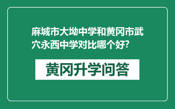 麻城市大坳中学和黄冈市武穴永西中学对比哪个好？