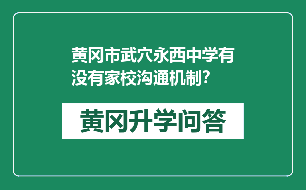 黄冈市武穴永西中学有没有家校沟通机制？