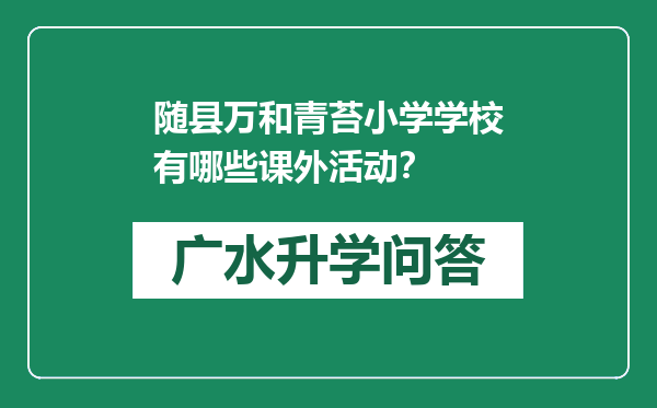 随县万和青苔小学学校有哪些课外活动？