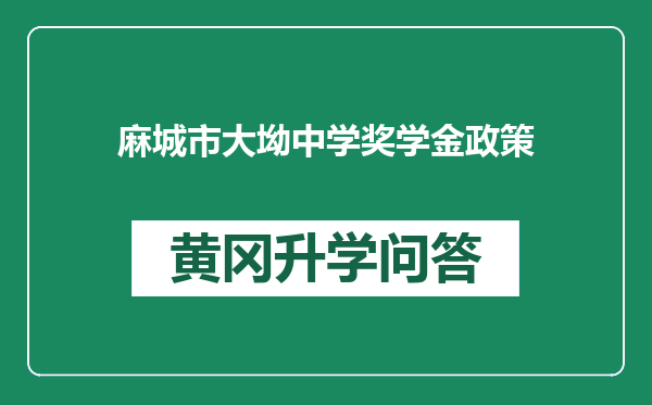 麻城市大坳中学奖学金政策