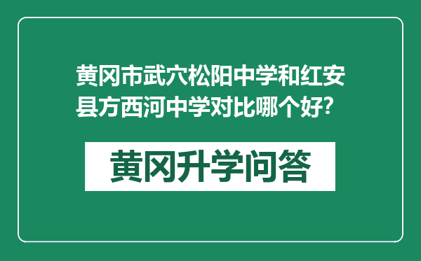 黄冈市武穴松阳中学和红安县方西河中学对比哪个好？