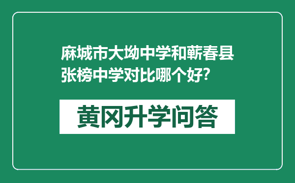 麻城市大坳中学和蕲春县张榜中学对比哪个好？